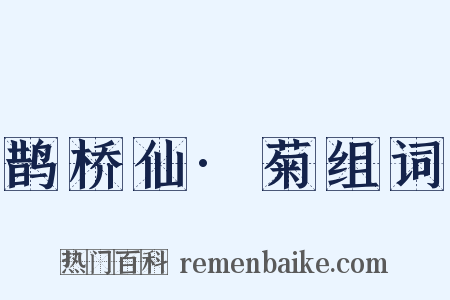 鹊桥仙·菊组词是什么意思的图片